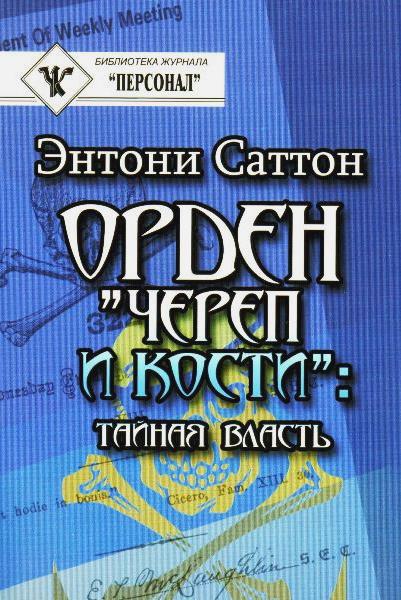 Орден "Череп и кости" \мягк.обл.